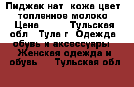 Пиджак нат. кожа цвет - топленное молоко › Цена ­ 999 - Тульская обл., Тула г. Одежда, обувь и аксессуары » Женская одежда и обувь   . Тульская обл.